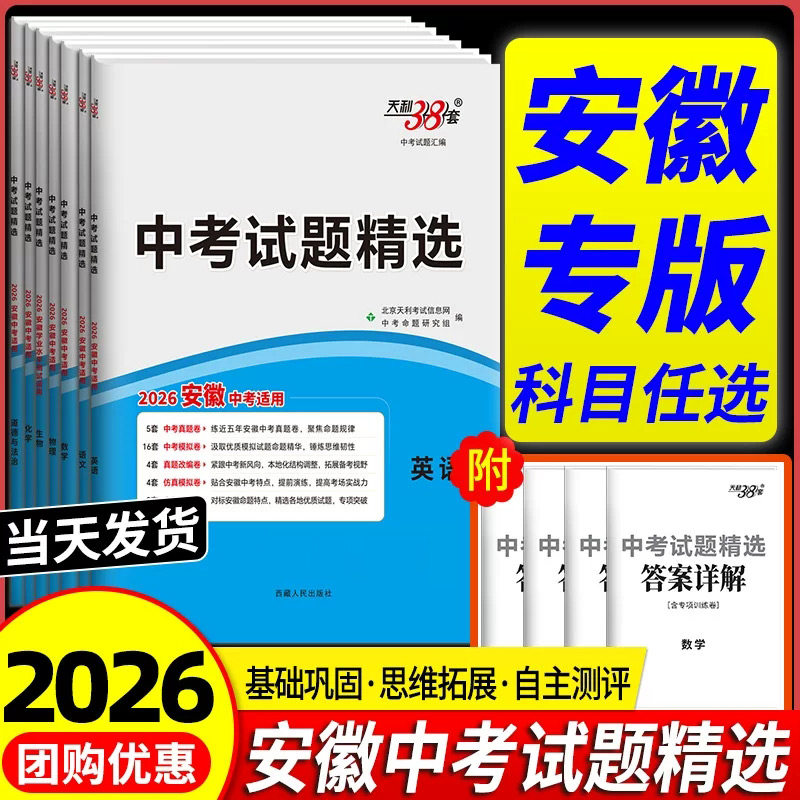 安徽专用2026版天利38套 中考试题精选语文数学英语物理化学生物历史地理政治统考卷各市初三中考历年真题卷模拟试卷复习资料2025