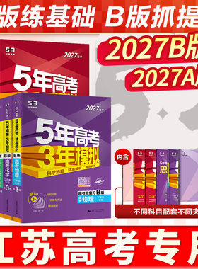 江苏专用2027五年高考三年模拟