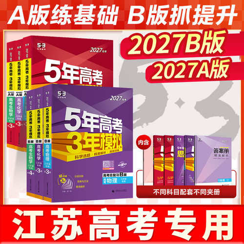 江苏专用2027五年高考三年模拟