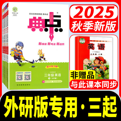 小学典中点英语外研版3年级起点