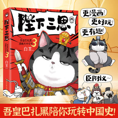 吾皇巴扎黑漫画大中华史：陛下三思两汉风云 白茶吾皇猫就喜欢你看不惯我又干不掉我的样子科普历史绘本幽默风趣爆笑漫画书籍正版
