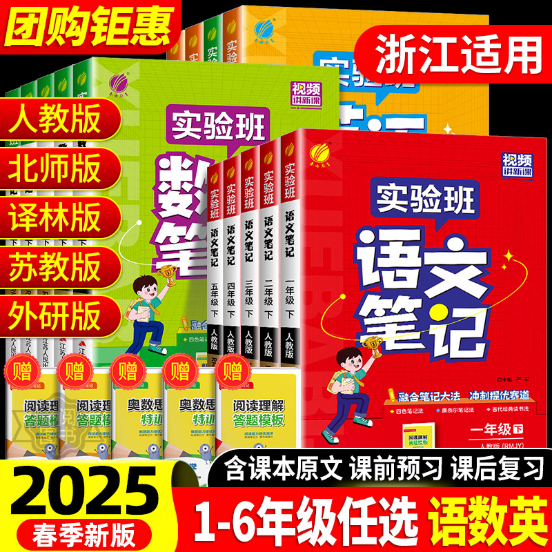 浙江适用2025实验班学霸笔记一二三四五六年级上下册语文数学英语24人教北师版课本原文讲解同步教材帮全解读七彩课堂笔记提优训练