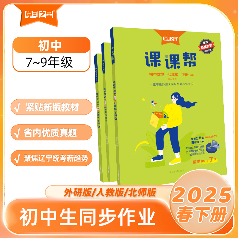 2025版 课课帮初中大连辽宁通用七年级八年级九年级上册下册中学教辅语文数学英语物理化学同步讲解训练题单元检测学习之星