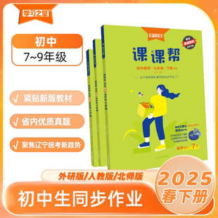 2025版 课课帮初中大连辽宁通用七年级八年级九年级上册下册中学教辅语文数学英语物理化学同步讲解训练题单元检测学习之星