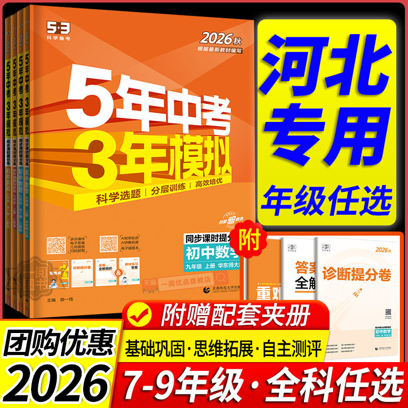 【当天发货】五年中考三年模拟图片