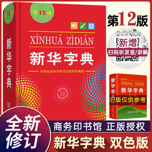 小学生专用 双色本 全新正版 12版 新编实用工具书百科全书小学生词字典国民语文第十二商务印书馆新华书店最新 新华字典正版 版 2023版