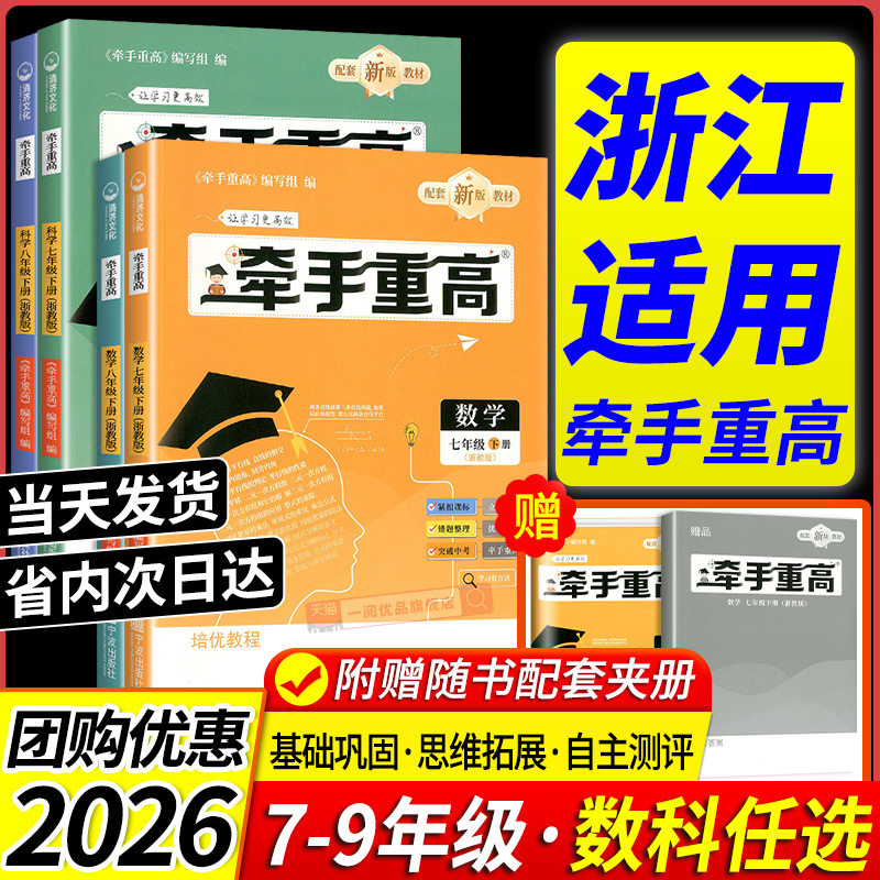 浙江适用 牵手重高七年级八九年级上册下册数学科学浙教版 初一二三教材同步练习册专项题尖子生培优教材走进重高培优测试一阅优品