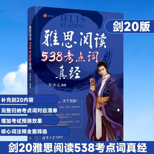 学为贵刘洪波剑桥雅思阅读538考点词真经 ielts单词词汇书考试的学习资料同义词替换 可搭剑雅真题总纲5顾家北王陆