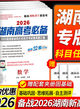 湖南专用2026湖南高考必备省四大名校月考试卷真题汇编试题语文数学英语物理化学生物地理历史政治高三复习资料高考必刷卷历年真题