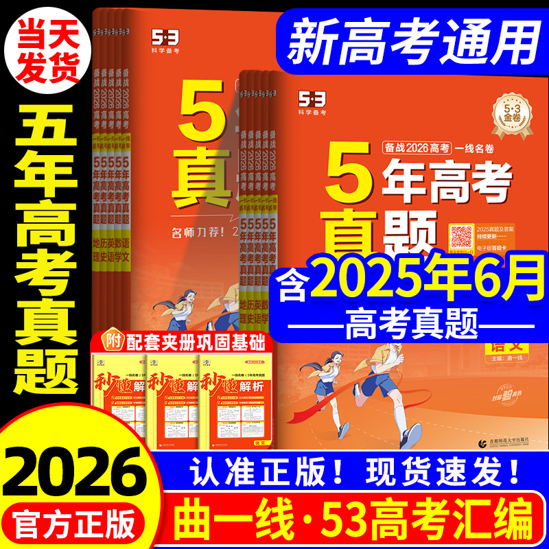 【53试卷品牌直销】5年高考真题