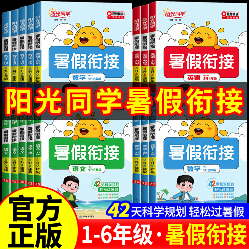 官方正版阳光同学暑假衔接作业小学生一升二升三升四升五升六语文数学英语人教版北师苏教小学生暑假阅读口算练字帖预复习一日一练