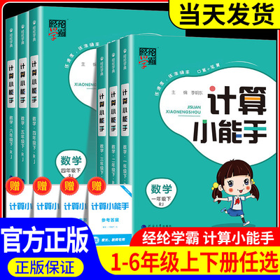 【官方授权】新版学霸计算小能手