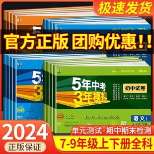 期末练习冲刺卷 初一二53模拟单元 五年中考三年模拟七年级上册测试卷全套八九下册语文数学英语物理生物政治历史地理人教版 2024版