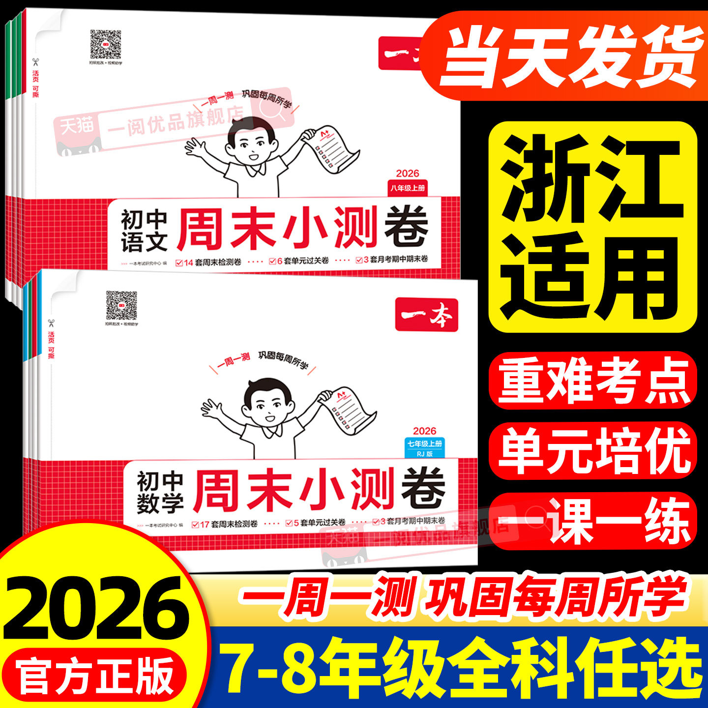 浙江适用 2027新版初中一本周末小测卷七八年级上册下册测试卷数学人教版北师版语文英语外研物理政史地生初一二单元练习小四门图片