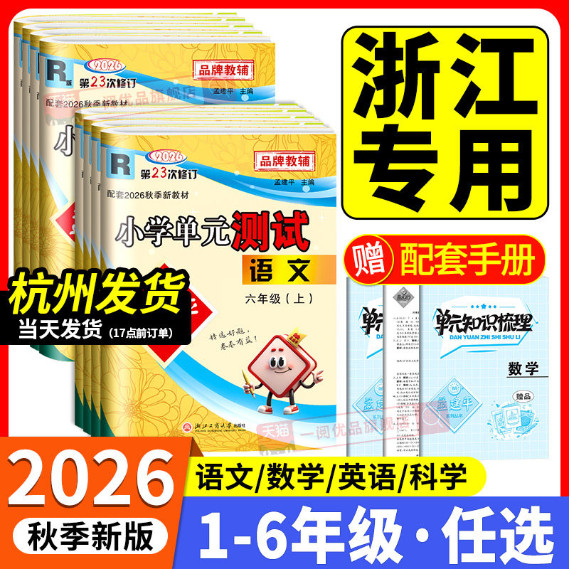 浙江专用2026秋孟建平小学单元测试卷一二三年级四年级五六年级上册下册语文数学英语科学全套人教版北师大教科版试卷同步训练习册
