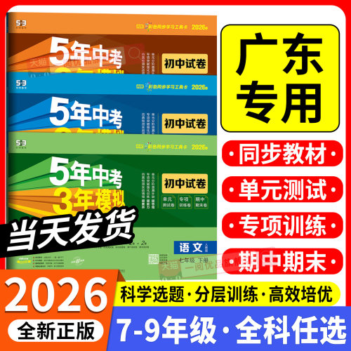 【团购优惠】53初中同步测试卷