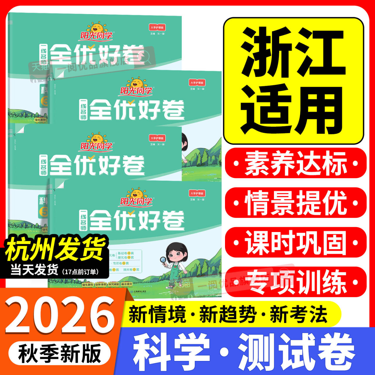 浙江适用 科学测试卷2026阳光同学全优好卷三年级四五六年级上册下册科学教科版小学单元试卷全套同步练习训练题期中期末真题考试