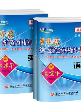 孟建平升高名牌一级招生考试卷