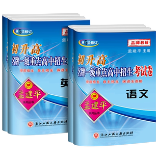 孟建平初升高一级重点高中招生考试卷英语数学科学语文衔接教材训练卷升高一专题训练提前招生自主招保送生选拔高一分班考试卷==