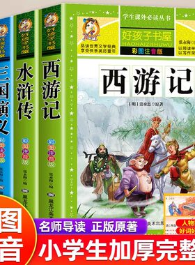好孩子书屋四大名著全套儿童注音版小学生版彩图4册西游记三国演义水浒传红楼梦原著正版儿童版带拼音少儿课外阅读书籍白话文完整