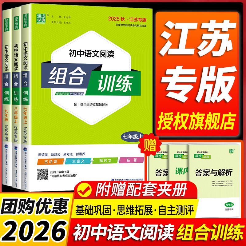 江苏专版初中语文阅读组合训练