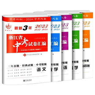 浙江省专用 2026 最新3年中考试卷汇编语文数学英语科学历史与社会道德与法治全套初三九年级总复习资料历年真题测试卷中考利剑