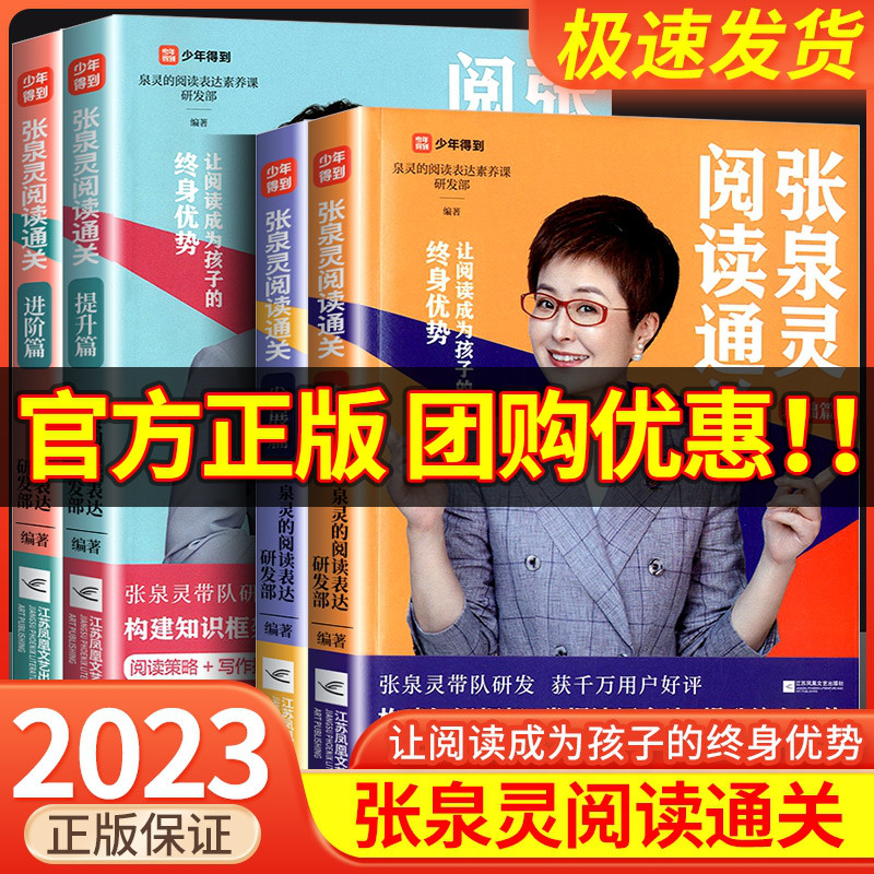 【全4册】张泉灵阅读通关系列基础篇发展篇提升篇进阶篇张泉灵的作文课作文书阅读写作技巧与方法作文小学生三四五六年级课外阅读-封面