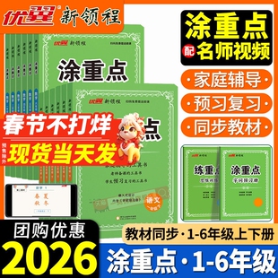 2026春新领程涂重点人教版语文三四五六年级一二年级上册下册数学英语北师大苏教版小学教材同步课堂笔记123456年级辅导资料书优翼