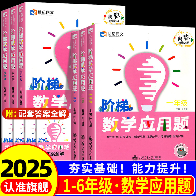 2026新版世纪同文小学阶梯数学奥数训练题一二三四五年级思维能力训练计算高分突破题探究应用题分层进阶精讲精练真题练习