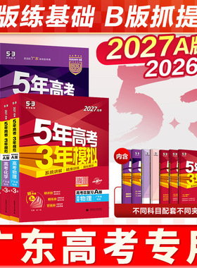 广东专用2027五年高考三年模拟A版53B版五三数学英语语文历史物理化学生物地理5年高考3模拟必刷题高二三一二轮真题复习资料书2025