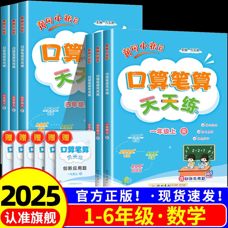 2025版黄冈小状元口算笔算天天练一二三四五六年级上册下册数学人教版小学口算题卡同步速算练习册专项训练题计算题强化训练易错题