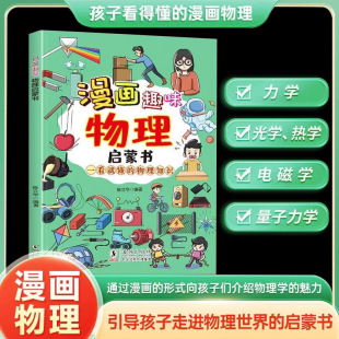 一看就懂激发学习兴趣以漫画讲解提高孩子 讲述物理知识 漫画趣味物理启蒙漫画形式 情绪管理力提高社交能力mx 抖音同款