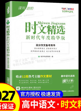 2027新高考天利新课标大语文时文精选新时代年度精华版高考作文素材大全高三高中万能素材热点任务驱动型满分作文时文选粹满分作文