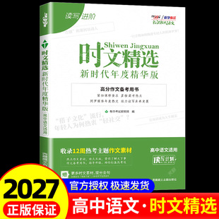 2027新高考天利新课标大语文时文精选新时代年度精华版高考作文素材大全高三高中万能素材热点任务驱动型满分作文时文选粹满分作文