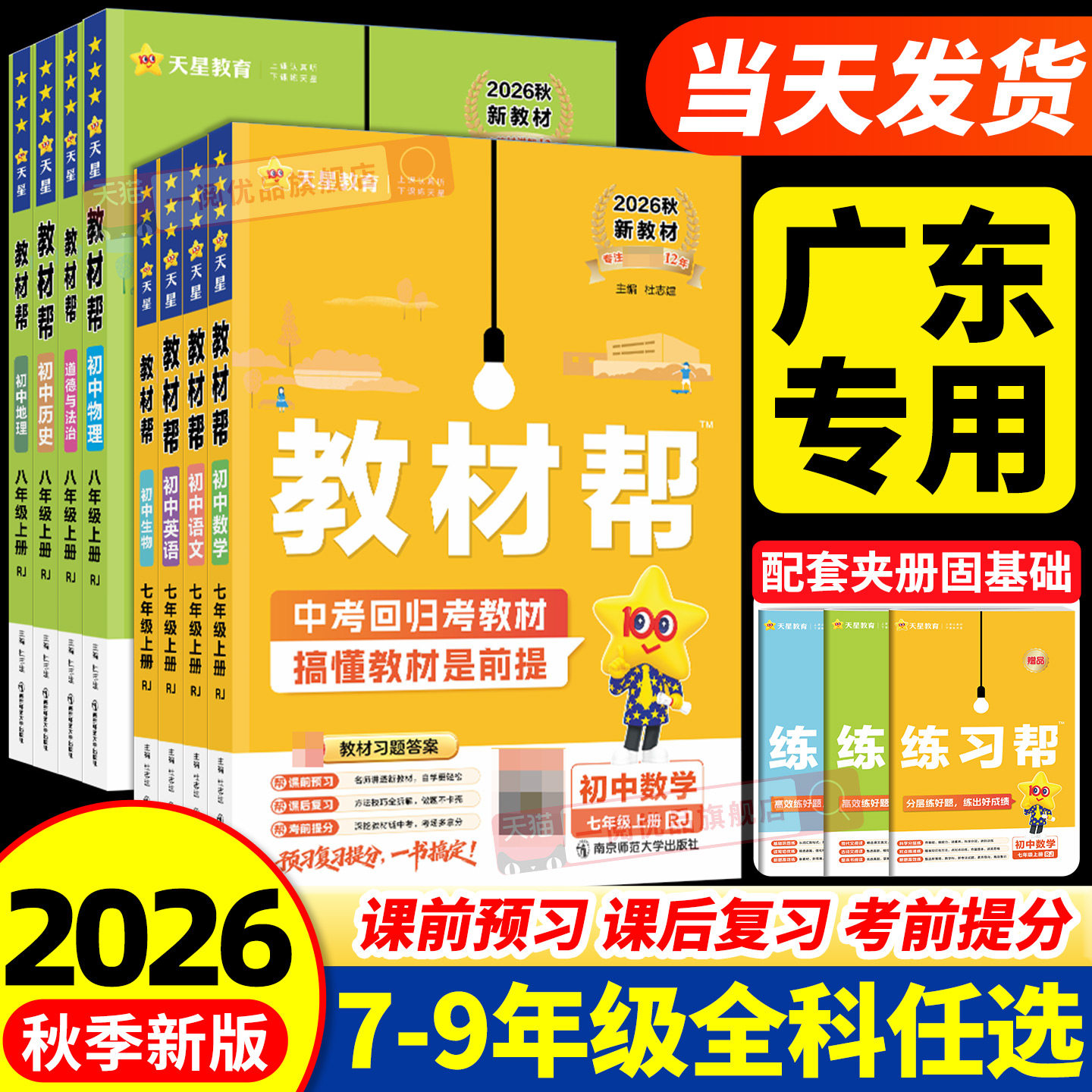 2026秋新版初中教材帮七上八九年级下册语文数学英语科学政治历史地理生物人教版浙教版初一初二初三同步中学教材全解全解读课堂