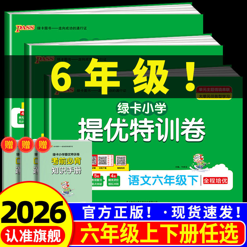 PASS 小学 提优特训卷六年级上册下册语文数学全套人教版北师大 同步训练真题模拟测试卷题考试卷子练习册期末总复习知识点总结