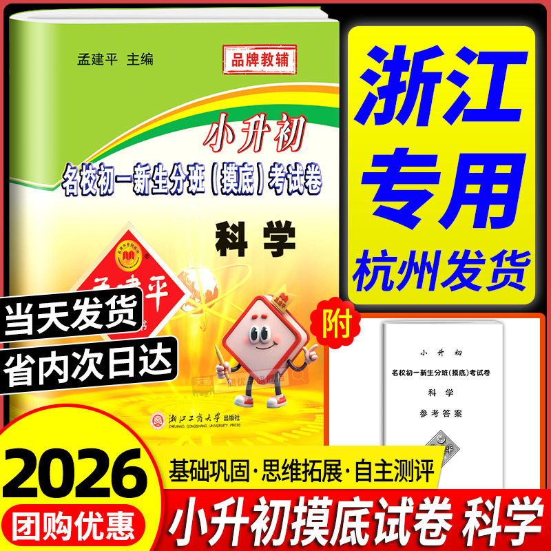 浙江专用2026版 孟建平小升初名校初一新生分班摸底考试卷科学小学升初中真题模拟试卷题暑假作业六年级下册衔接教材资料专项训练