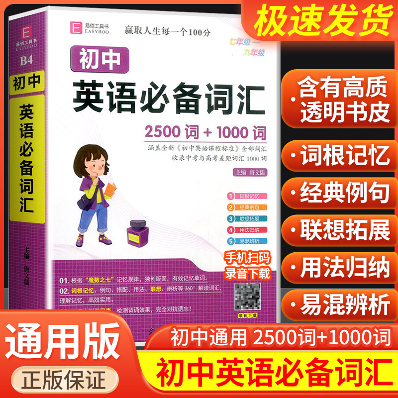 易佰初中英语词汇2500+1000
