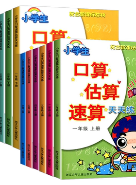 口算估算速算天天练1至6年级任选