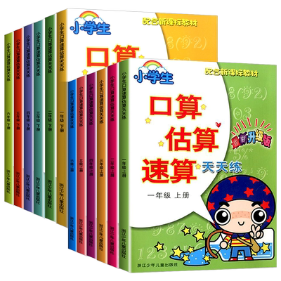 口算估算速算天天练1至6年级任选