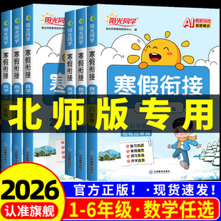 北师大版2026春 阳光同学寒假衔接一二三四五六年级上册下册数学 寒假作业口算题卡应用题假期专项训练题教材同步练习册预复习