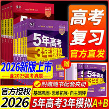2026新版五年高考三年模拟B版数学英语物理化学生物语文政治历史地理技术新高考5年高考3年A版2025模拟高中文理科五三一二轮总复习