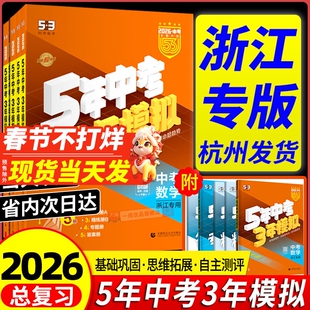 浙江专用2026版五年中考三年模拟中考总复习语文数学英语科学历史与社会九年级资料五三53初三含浙江省中考历年真题卷模拟试卷2025