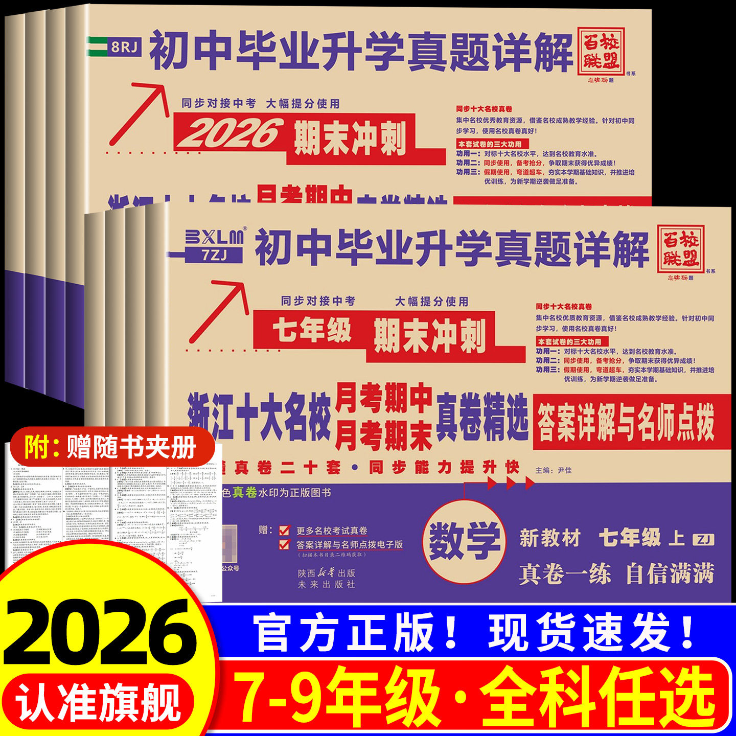 2026新版浙江十大名校真卷月考期中月考期末真卷精选初一初二七年级八年级上册初中毕业升学真题语文数学英语科学人教浙教百校联盟图片