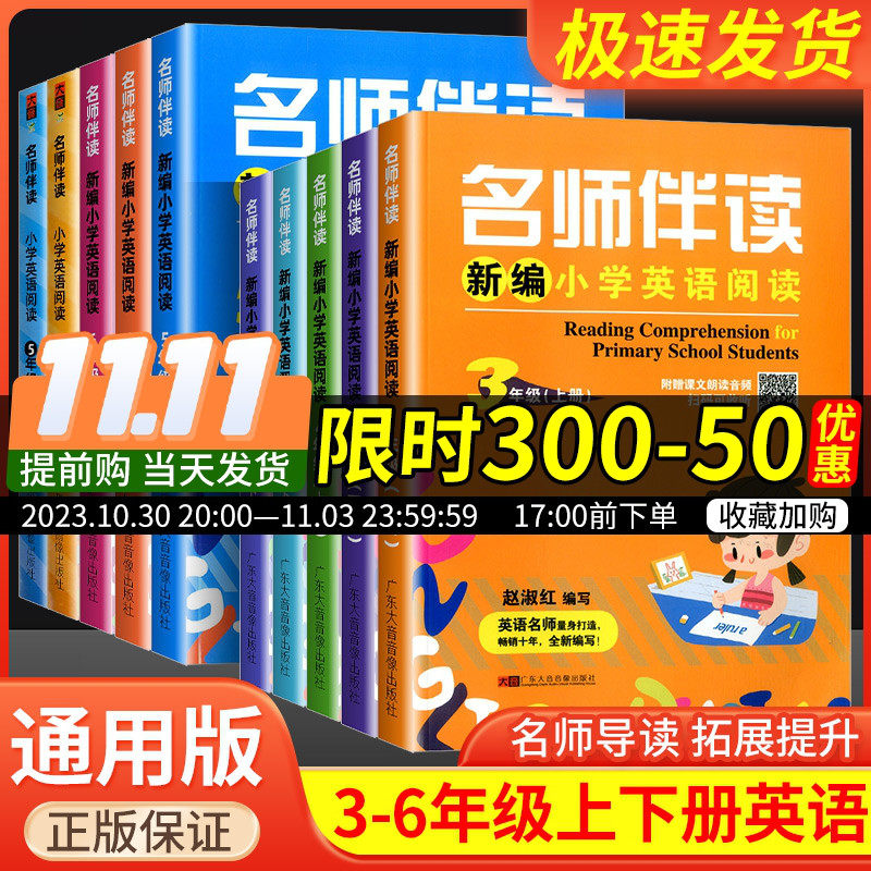 名师伴读新编小学英语阅读三年级四年级五年级六年级上册下册小学英语同步练习册专项训练阅读理解与完形填空测试题强化语法练习题使用感如何?