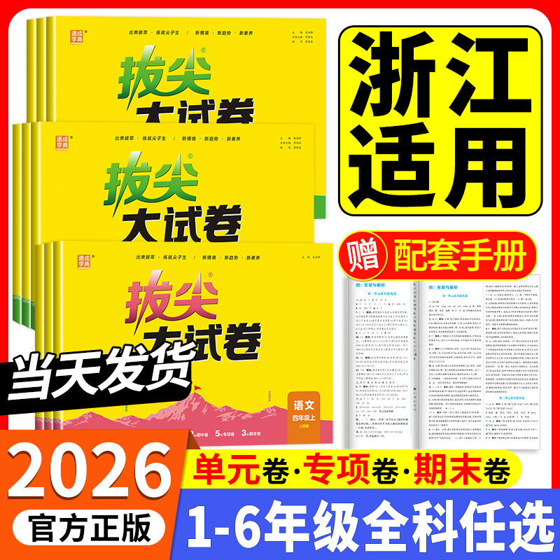 浙江适用 拔尖大试卷一二三四五六年级上册下册语文数学英语人教版北师大测试卷全套小学同步练习册单元期末真题考试卷专项训练题