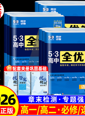 2026版五三全优卷高中高一高二上册下册试卷全套数学物理化学生物政治历史地理语文英语选择性必修一二三5.3全优卷测试练习必刷题