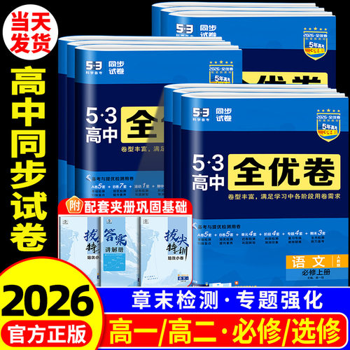 2026新版53高中全优卷同步试卷