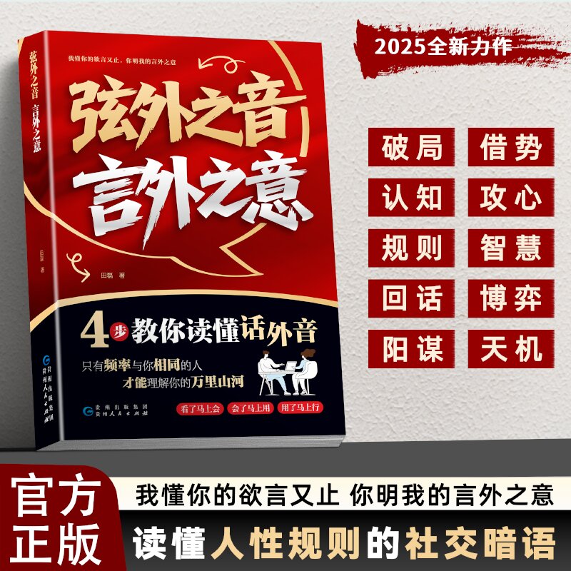 【抖音同款】弦外之音言外之意 4步教你读懂画外音我懂你的欲言又止 读懂人性规则的社交暗语