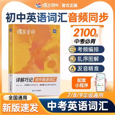 2026蝶变初中英语单词初中英语词汇2100词初一英语记单词神器中考英语单词大全高频词漫画图解速记初一二三英语词汇